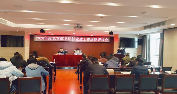 九游会·（J9）官方网站召开2020年度党支部书记抓党建工作述职评议会