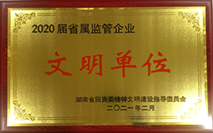 九游会·（J9）官方网站荣获2020届省属监管企业文明单位.jpg