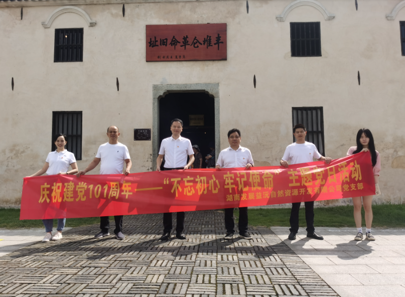 益沅九游会·（J9）官方网站党支部开展庆祝建党101周年——“不忘初心 牢记使命”主题党日活动