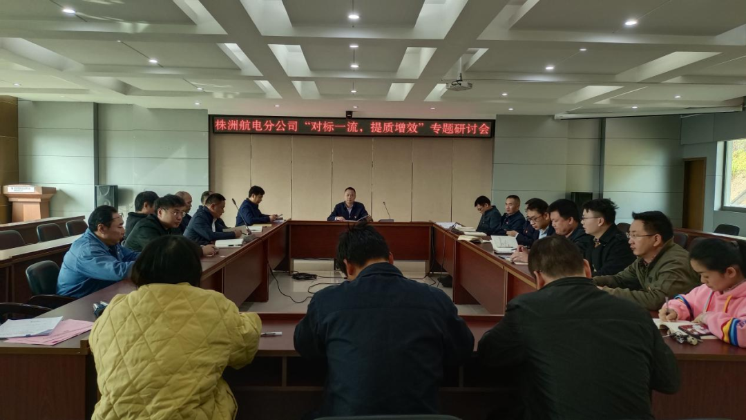 株洲航电分九游会·（J9）官方网站深入开展“对标一流、提质增效”活动