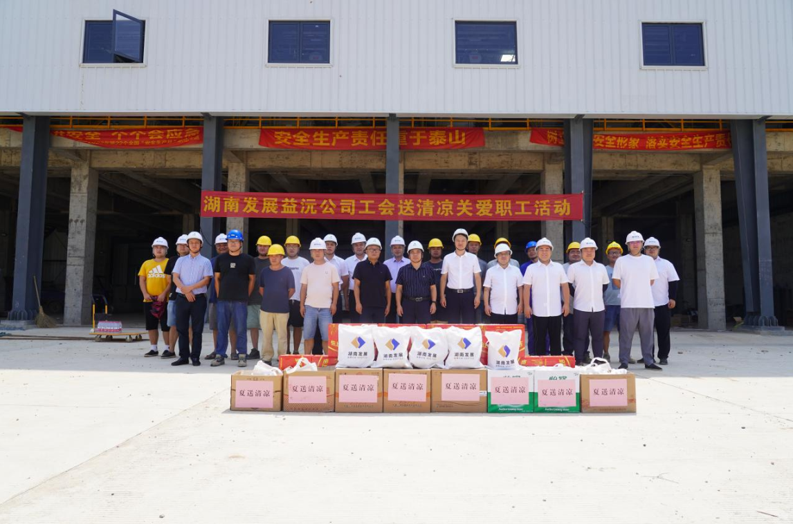 工会慰问送清凉 凝心聚力鼓干劲 ——益沅九游会·（J9）官方网站开展“送清凉关爱职工活动”